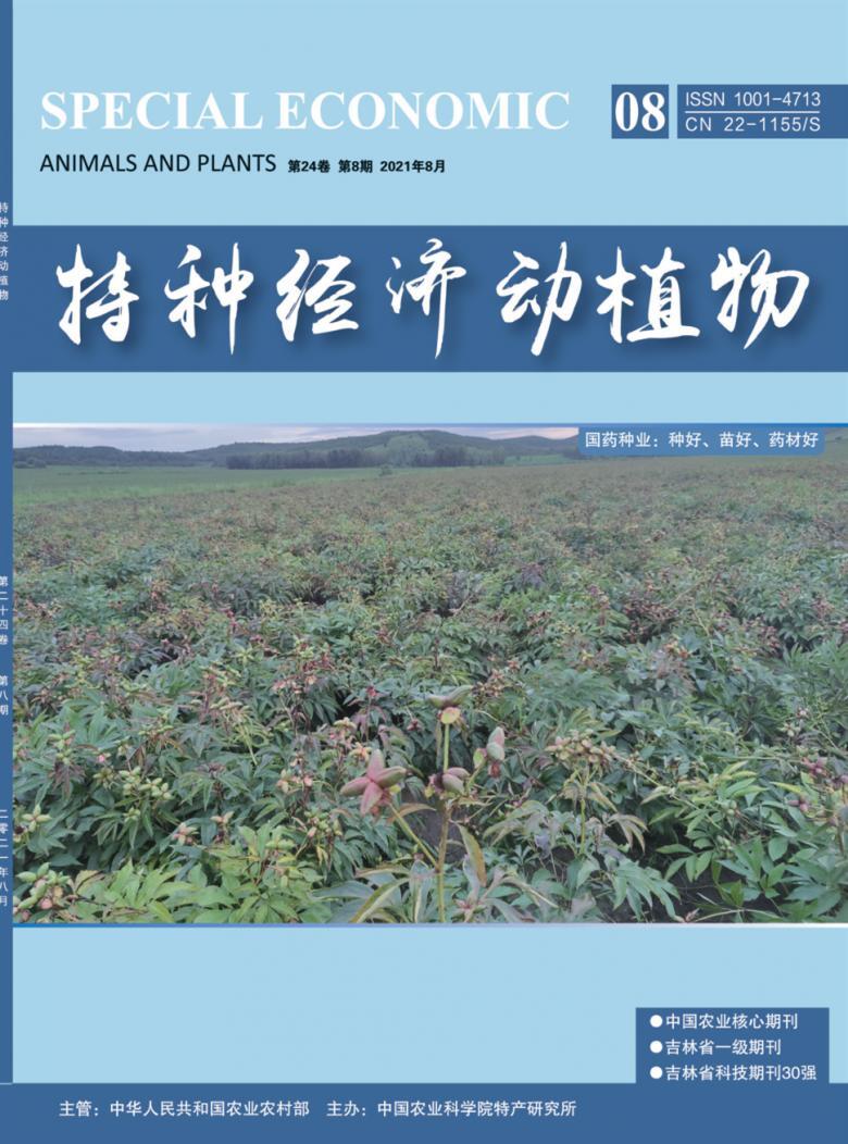 特种经济动植物